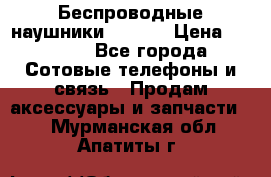 Беспроводные наушники iSonge › Цена ­ 2 990 - Все города Сотовые телефоны и связь » Продам аксессуары и запчасти   . Мурманская обл.,Апатиты г.